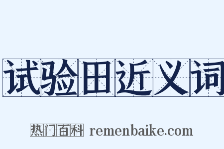 试验田近义词是什么意思的图片